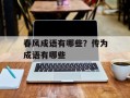 春风成语有哪些？传为成语有哪些