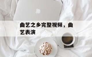 曲艺之乡完整视频，曲艺表演
