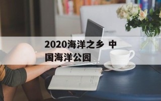 2020海洋之乡 中国海洋公园