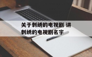 关于刺绣的电视剧 讲刺绣的电视剧名字