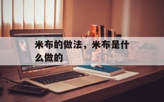 米布的做法，米布是什么做的