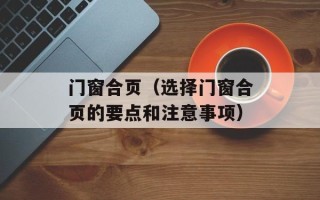 门窗合页（选择门窗合页的要点和注意事项）