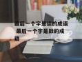 最后一个字是谈的成语 最后一个字是鼓的成语