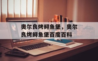 奥尔良烤鲟鱼堡，奥尔良烤鲟鱼堡百度百科