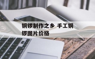 铜锣制作之乡 手工铜锣图片价格
