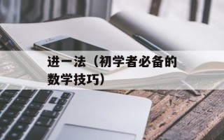 进一法（初学者必备的数学技巧）