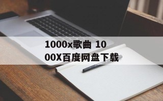 1000x歌曲 1000X百度网盘下载