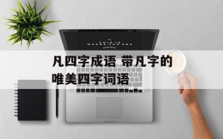 凡四字成语 带凡字的唯美四字词语