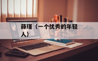 薛瑾（一个优秀的年轻人）