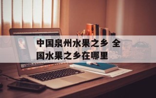 中国泉州水果之乡 全国水果之乡在哪里