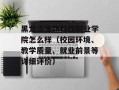 黑龙江生物科技职业学院怎么样（校园环境、教学质量、就业前景等详细评价）