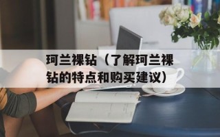 珂兰裸钻（了解珂兰裸钻的特点和购买建议）