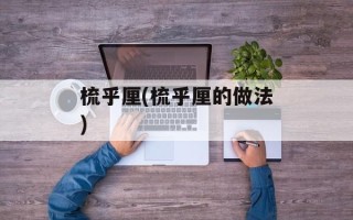 梳乎厘(梳乎厘的做法)
