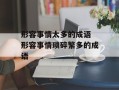 形容事情太多的成语 形容事情琐碎繁多的成语