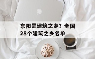 东阳是建筑之乡？全国28个建筑之乡名单