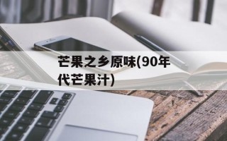 芒果之乡原味(90年代芒果汁)