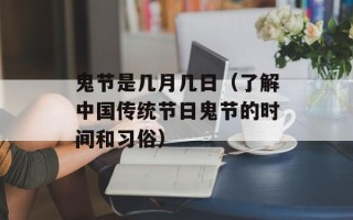 鬼节是几月几日（了解中国传统节日鬼节的时间和习俗）