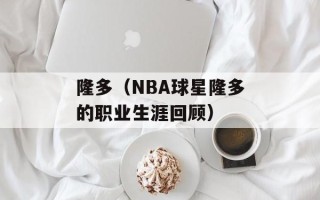 隆多（NBA球星隆多的职业生涯回顾）