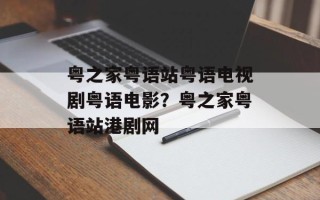 粤之家粤语站粤语电视剧粤语电影？粤之家粤语站港剧网