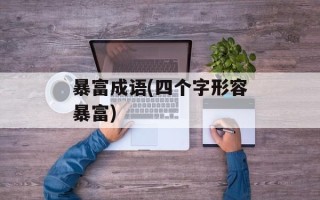 暴富成语(四个字形容暴富)