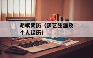 胡歌简历（演艺生涯及个人经历）