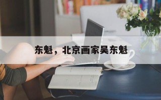 东魁，北京画家吴东魁