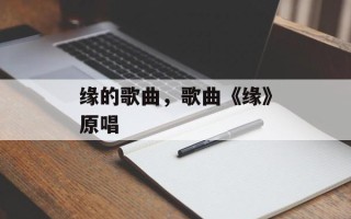 缘的歌曲，歌曲《缘》原唱
