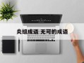 炎组成语 无可的成语
