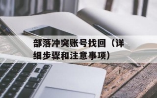部落冲突账号找回（详细步骤和注意事项）