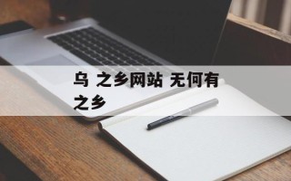 乌 之乡网站 无何有之乡