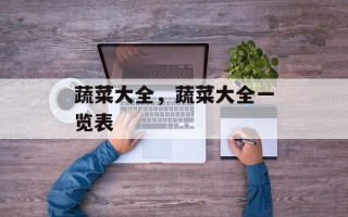 蔬菜大全，蔬菜大全一览表