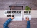 至结尾的成语，带至字的成语