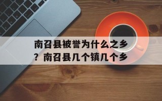 南召县被誉为什么之乡？南召县几个镇几个乡