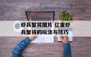 虾兵蟹将图片 亿童虾兵蟹将的玩法与技巧