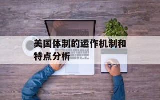 美国体制的运作机制和特点分析