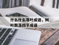 什么什么落叶成语，树叶飘落四字成语