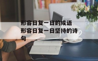 形容日复一日的成语 形容日复一日坚持的诗句