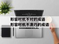 形容时机不对的成语 形容时机不凑巧的成语