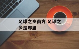 足球之乡南方 足球之乡是哪里