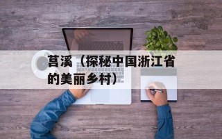 莒溪（探秘中国浙江省的美丽乡村）