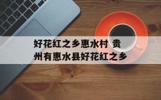好花红之乡惠水村 贵州有惠水县好花红之乡
