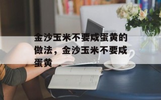 金沙玉米不要咸蛋黄的做法，金沙玉米不要咸蛋黄
