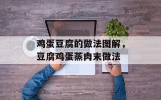 鸡蛋豆腐的做法图解，豆腐鸡蛋蒸肉末做法