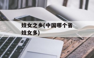妓女之乡(中国哪个省妓女多)