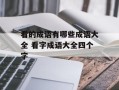 看的成语有哪些成语大全 看字成语大全四个字