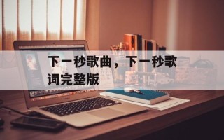 下一秒歌曲，下一秒歌词完整版