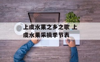上虞水果之乡之歌 上虞水果采摘季节表