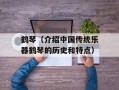 鹤琴（介绍中国传统乐器鹤琴的历史和特点）