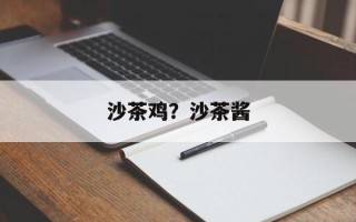 沙茶鸡？沙茶酱