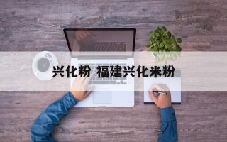 兴化粉 福建兴化米粉